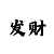 利来